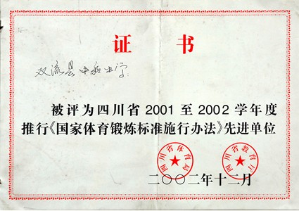 中和中学在2000-2001学年度荣获四川省施行《国家体育锻炼标准》先进集体